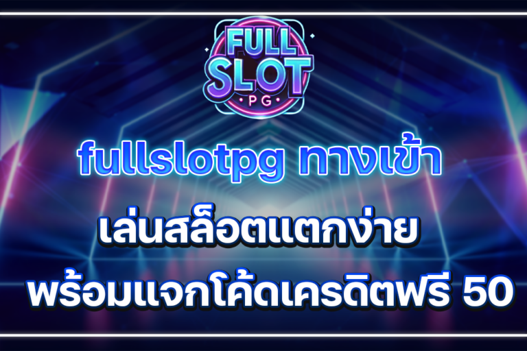 fullslotpg ทางเข้า เล่นสล็อตแตกง่าย พร้อมแจกโค้ดเครดิตฟรี 50