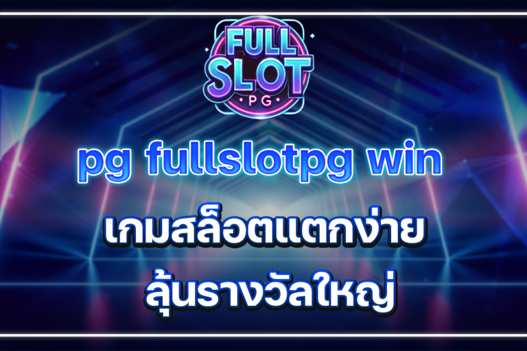 fullslotpg โค้ดฟรี แจกจริง! ลุ้นแจ็คพอตได้ทุกวัน