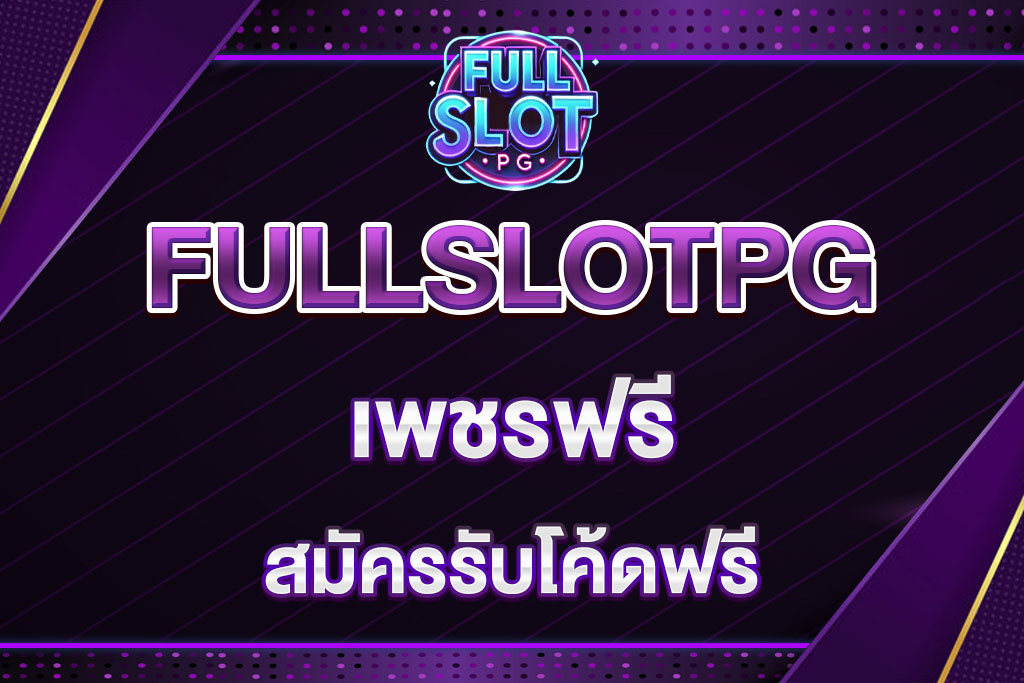 FULLSLOTPG-เพชรฟรี