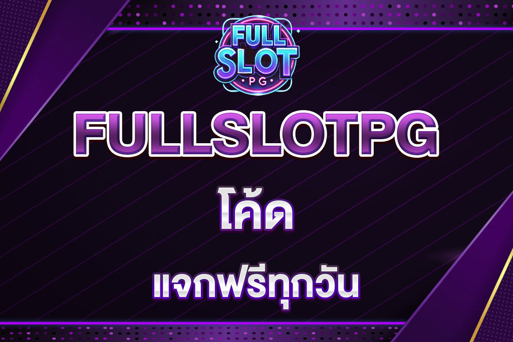 FULLSLOTPG-โค้ด