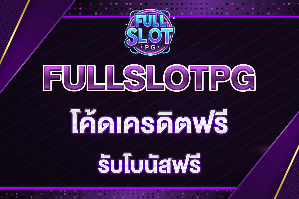 FULLSLOTPG-โค้ดเครดิตฟรี