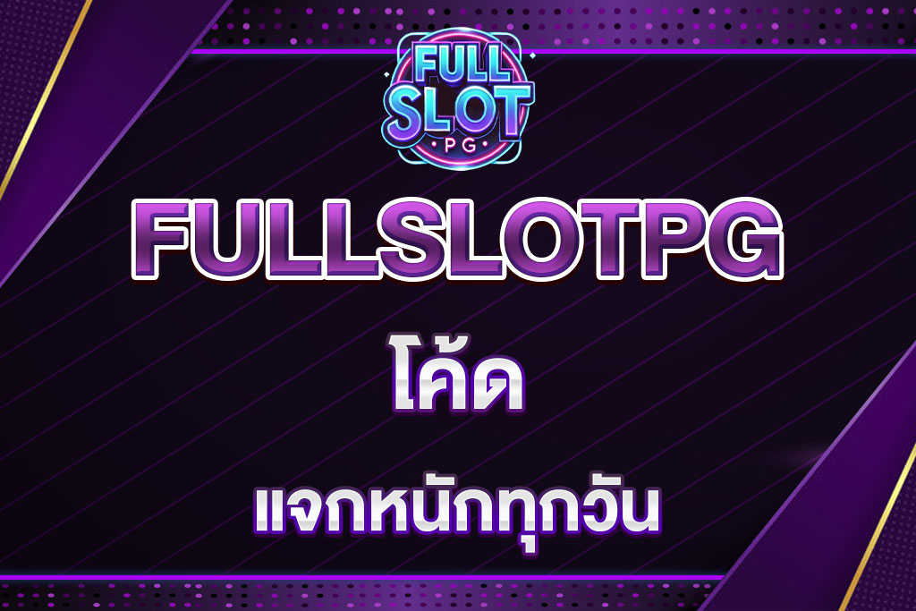 FULLSLOTPGโค้ด (1)