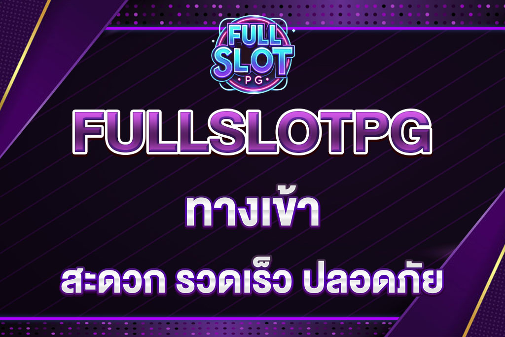 ทางเข้า-FULLSLOTPG