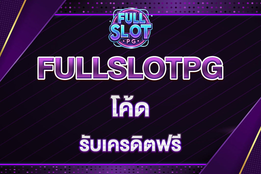 โค้ด-FULLSLOTPG
