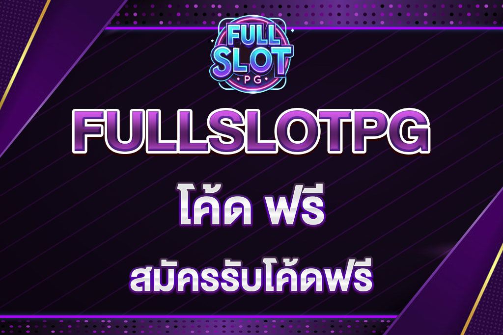 โค้ด-ฟรี-FULLSLOTPG