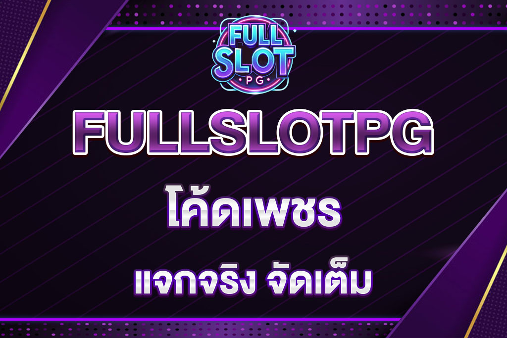 โค้ดเพชร-FULLSLOTPG (1)